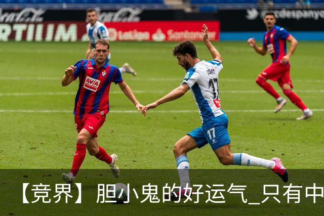 【竞界】胆小鬼的好运气 只有中锋才能救欧洲