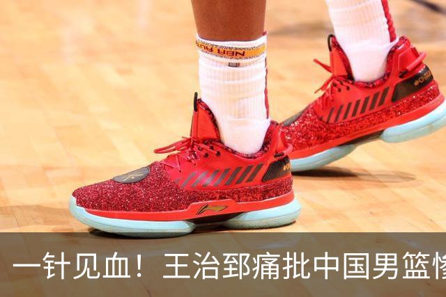 一针见血！王治郅痛批中国男篮惨败：输球不是不努力，是不会打球