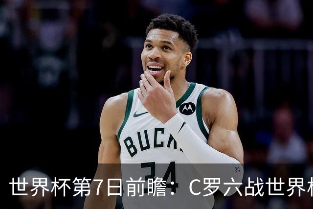 世界杯第7日前瞻：C罗六战世界杯冲纪录 英克对决焦点战
