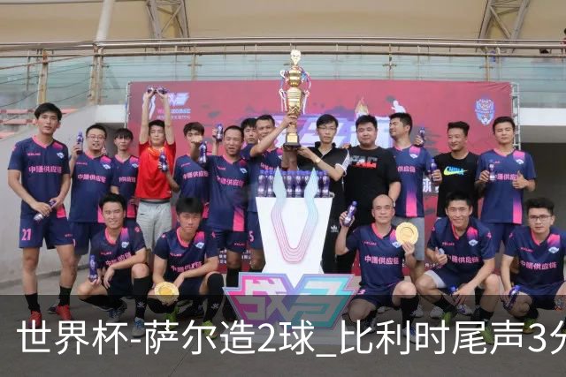 世界杯-萨尔造2球 比利时尾声3分2球2-2塞内加尔进加时