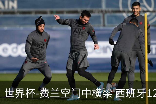 世界杯-费兰空门中横梁 西班牙12射4正半场暂0-0佛得角