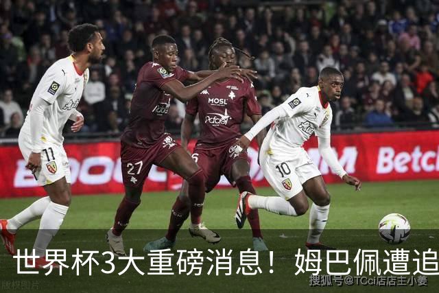世界杯3大重磅消息！姆巴佩遭追罚危机，法国正式申诉，FIFA官宣重拳重审