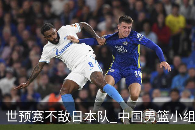 世预赛不敌日本队 中国男篮小组出线形势不明朗