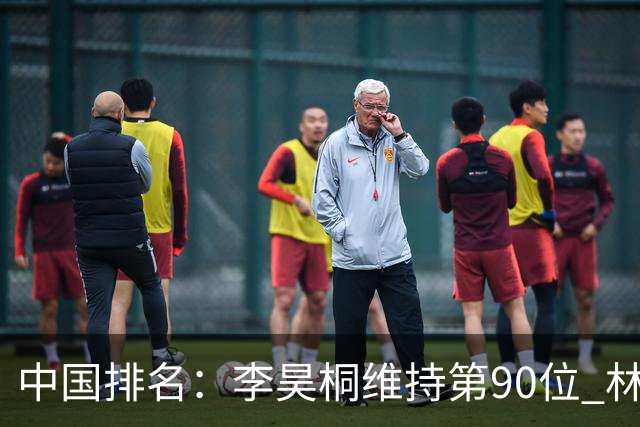 中国排名：李昊桐维持第90位 林钰鑫大幅提升