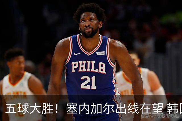五球大胜！塞内加尔出线在望 韩国晋级仅剩理论希望