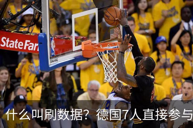 什么叫刷数据？德国7人直接参与进球 多人多次共酿惨案