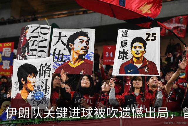 伊朗队关键进球被吹遗憾出局，曾任教哈佛大学的伊朗学者向FIFA索赔10亿美元