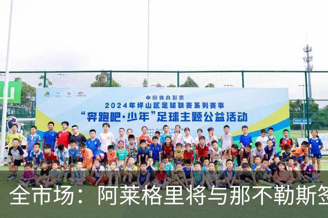 全市场：阿莱格里将与那不勒斯签约2＋1年，合同不含提前解约条款