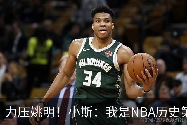 力压姚明！小斯：我是NBA历史第一个高中生身份获得年度最佳新秀