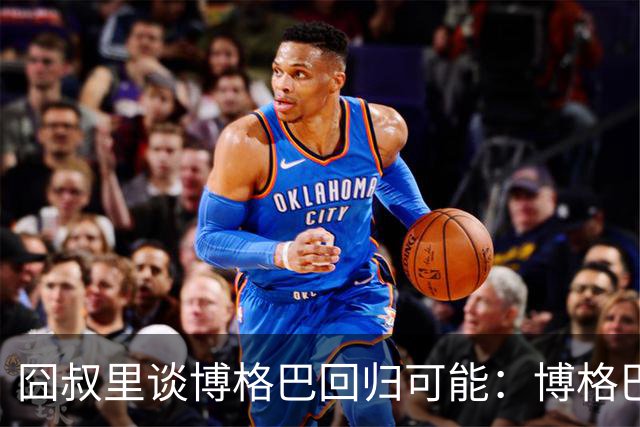 囧叔里谈博格巴回归可能：博格巴是谁？我不认识