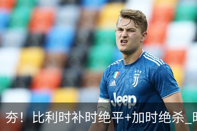 夯！比利时补时绝平+加时绝杀 时隔8年再造世界杯让二追三