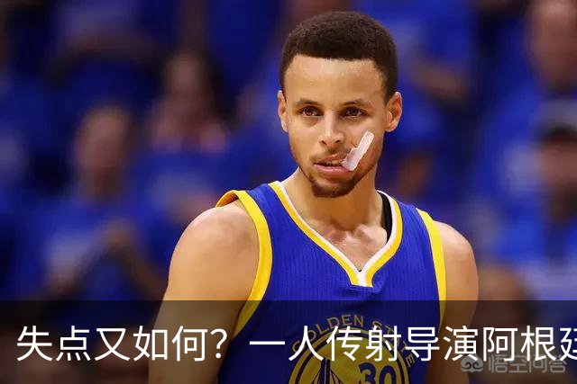 失点又如何？一人传射导演阿根廷逆转 揽射手王助攻王