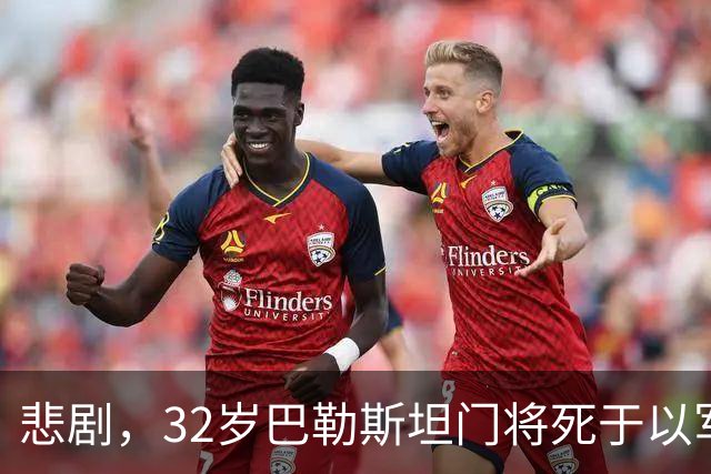 悲剧，32岁巴勒斯坦门将死于以军炮火，刚结婚5个月+妻子有孕