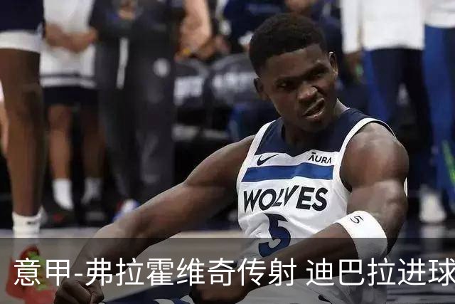 意甲-弗拉霍维奇传射 迪巴拉进球 尤文2-0夺4连胜
