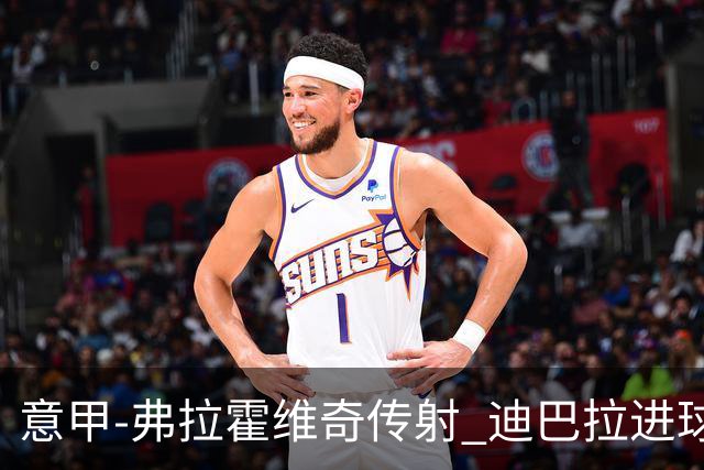 意甲-弗拉霍维奇传射 迪巴拉进球 尤文2-0夺4连胜