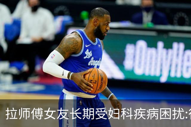 拉师傅女友长期受妇科疾病困扰:很多女性经历这些 治疗方案却很少