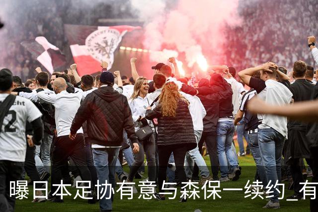 曝日本足协有意与森保一续约 有望带领日本队三度出战世界杯