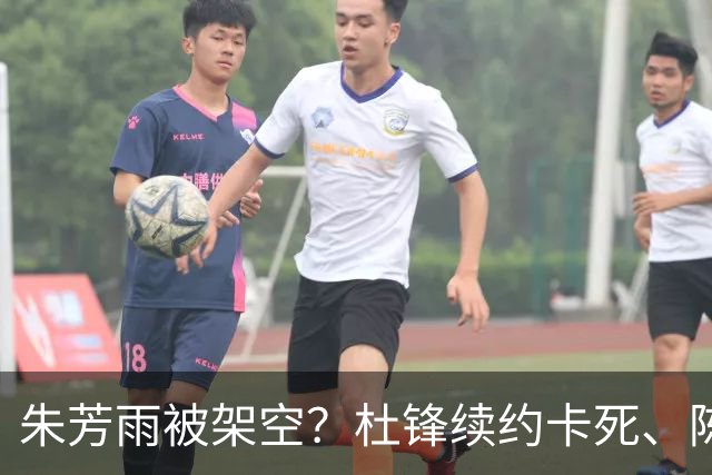 朱芳雨被架空？杜锋续约卡死、陈海涛亲自接管，十一冠王这回比换帅还狠