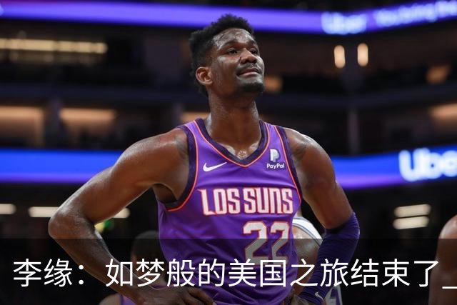 李缘：如梦般的美国之旅结束了 很开心自己勇敢跳出舒适圈