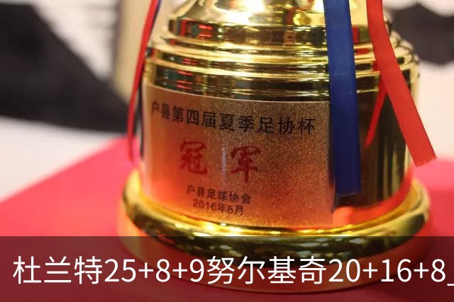 杜兰特25+8+9努尔基奇20+16+8 太阳险胜公牛
