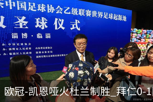欧冠-凯恩哑火杜兰制胜 拜仁0-1阿斯顿维拉