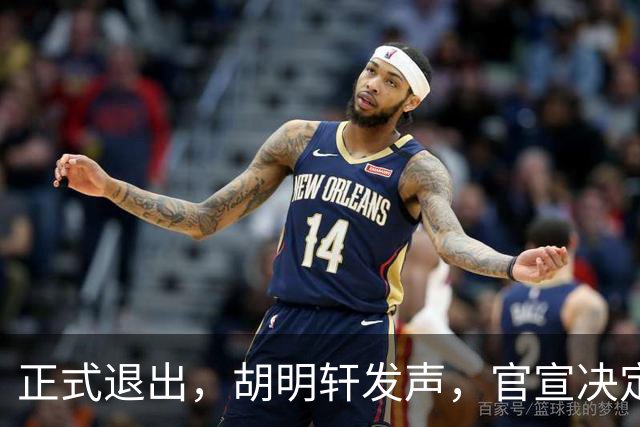 正式退出，胡明轩发声，官宣决定，首次透露心声，杜锋看懂