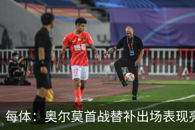每体：奥尔莫首战替补出场表现亮眼，向主力位置发起冲击