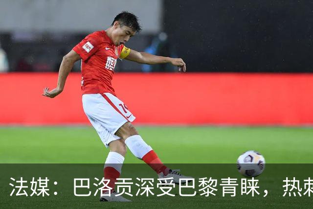 法媒：巴洛贡深受巴黎青睐，热刺和切尔西也对这名球员兴趣浓厚