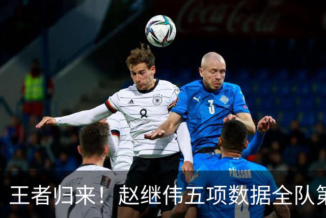 王者归来！赵继伟五项数据全队第一 率男篮大胜台北强势晋级