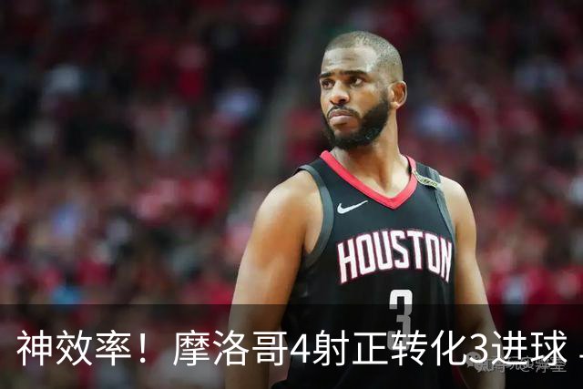 神效率！摩洛哥4射正转化3进球 乌纳希0.23预期进2球