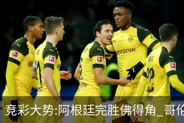 竞彩大势:阿根廷完胜佛得角 哥伦比亚赢球晋级