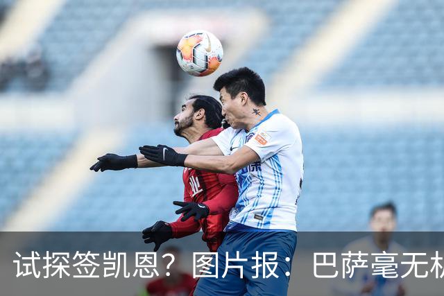 试探签凯恩？图片报：巴萨毫无机会，凯恩很早就已决定要留在拜仁