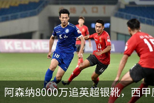 阿森纳8000万追英超银靴，西甲魔翼或来投