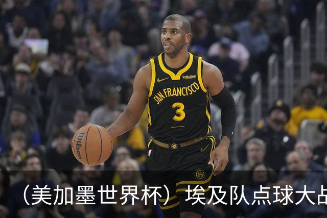 （美加墨世界杯）埃及队点球大战胜澳大利亚队 亚足联队伍全部出局