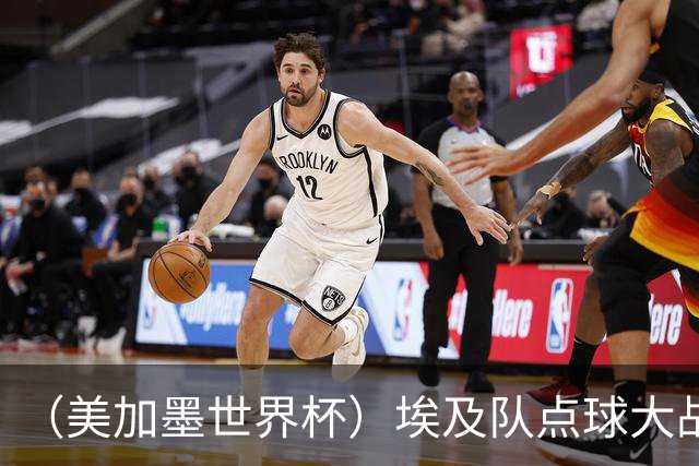 （美加墨世界杯）埃及队点球大战胜澳大利亚队 亚足联队伍全部出局