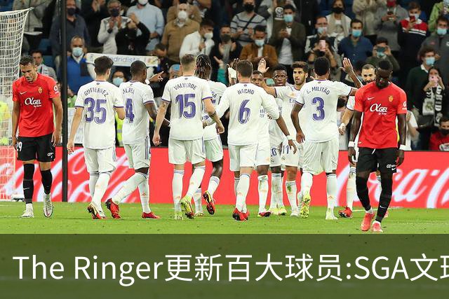The Ringer更新百大球员:SGA文班约基奇前3 布伦森5 库10杜16詹20