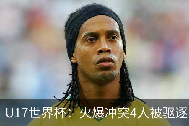 U17世界杯：火爆冲突4人被驱逐！中国男篮负立陶宛 石洺豪18分